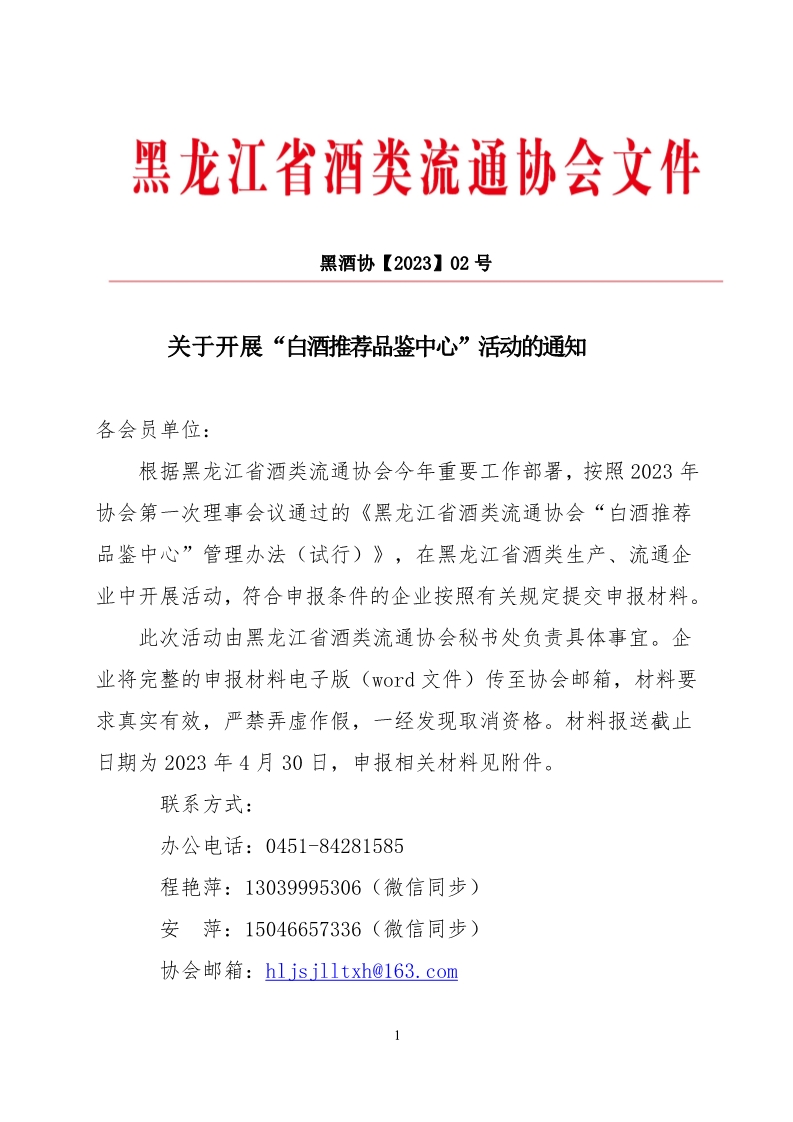 关于开展“白酒推荐品鉴中心”创建活动的通知_1.png
