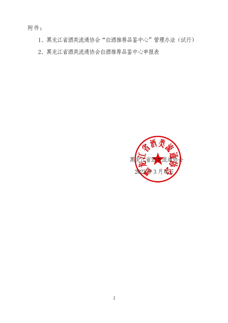关于开展“白酒推荐品鉴中心”创建活动的通知_2.png