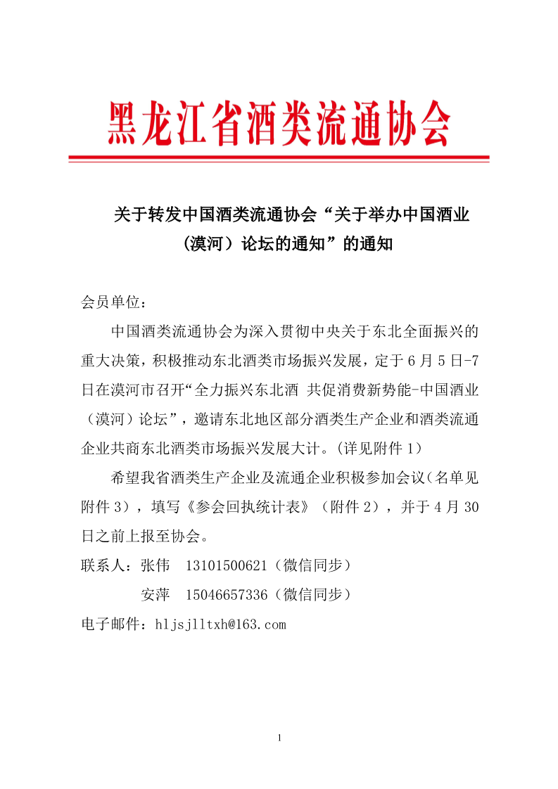 关于转发中国酒类流通协会“关于举办中国酒业(漠河）论坛的通知”的通知(4)_1.png