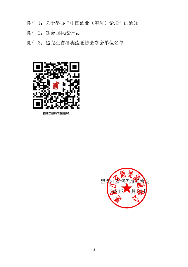 关于转发中国酒类流通协会“关于举办中国酒业(漠河）论坛的通知”的通知(4)_2.png