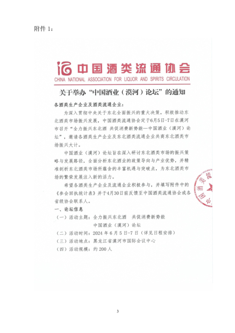 关于转发中国酒类流通协会“关于举办中国酒业(漠河）论坛的通知”的通知(4)_3.png
