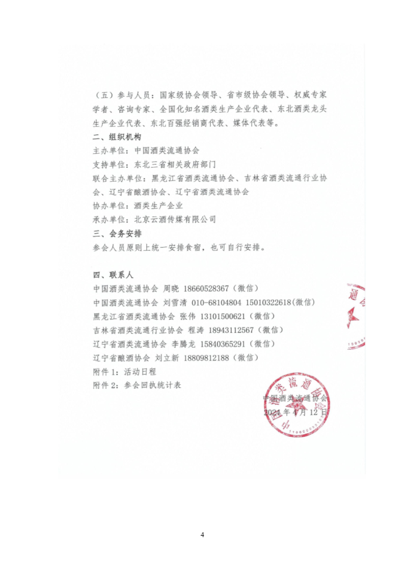 关于转发中国酒类流通协会“关于举办中国酒业(漠河）论坛的通知”的通知(4)_4.png
