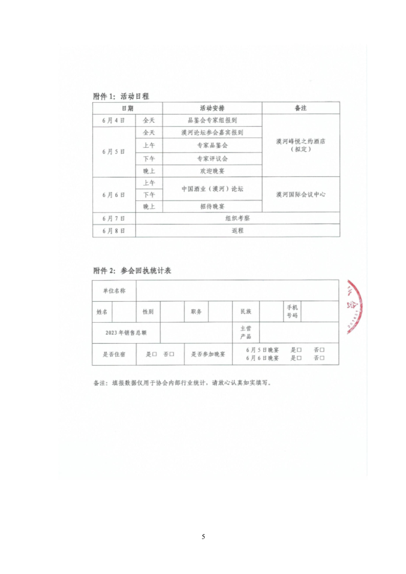 关于转发中国酒类流通协会“关于举办中国酒业(漠河）论坛的通知”的通知(4)_5.png